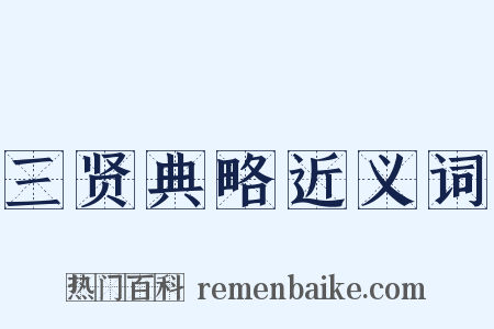 三贤典略近义词是什么意思的图片